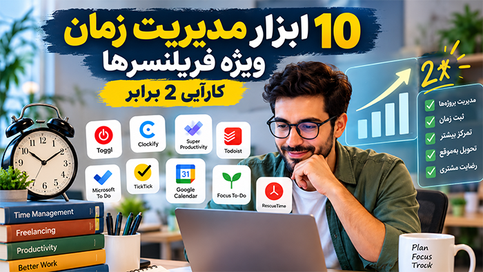 بهترین ابزارهای مدیریت زمان برای فریلنسرها