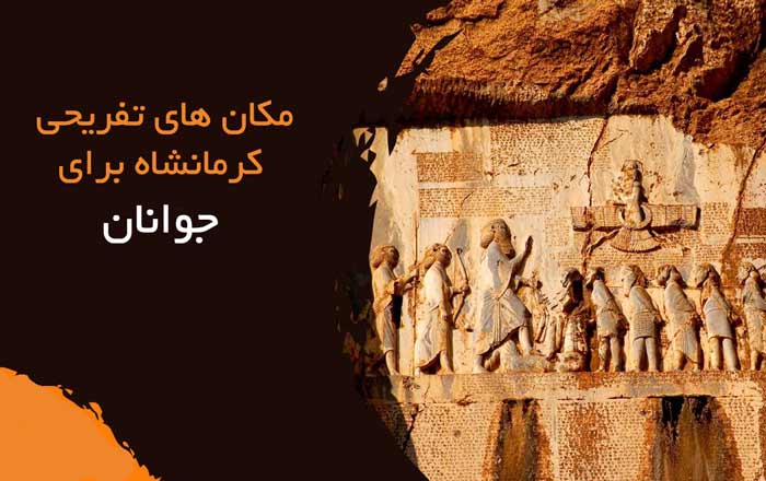 بهترین مکان‌های تفریحی هیجانی کرمانشاه برای جوانان