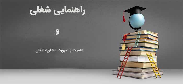 تعریف راهنمایی شغلی+ اهمیت و ضرورت مشاوره شغلی