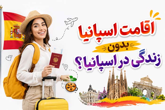 اسپانیا اقامت اسپانیا بدون شرط حضور