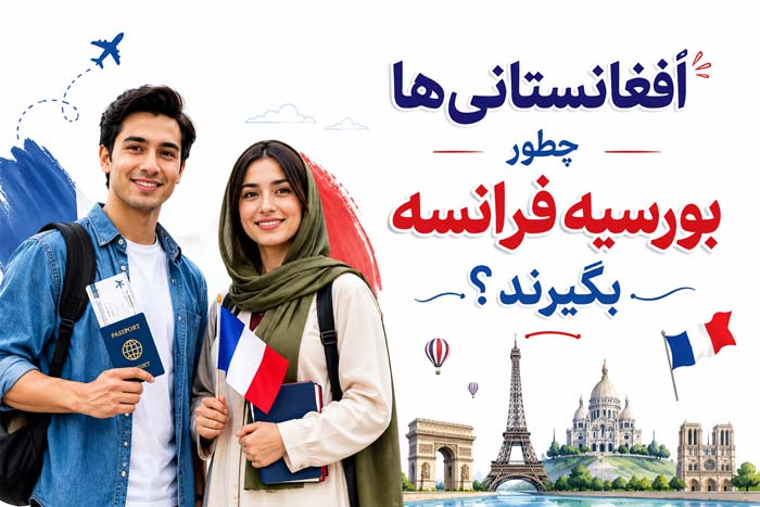 بورسیه تحصیلی فرانسه برای افغانستان