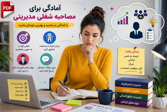 بهترین سوالات مصاحبه شغلی مدیریتی با جواب