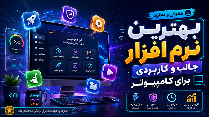 تکنولوژی 7 بهترین نرم افزار جالب و کاربردی برای کامپیوتر+ دانلود