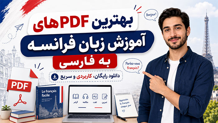 3 بهترین PDF آموزش زبان فرانسه به فارسی (دانلود رایگان)