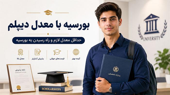 بورسیه با معدل دیپلم+ حداقل معدل دیپلم برای بورسیه شدن