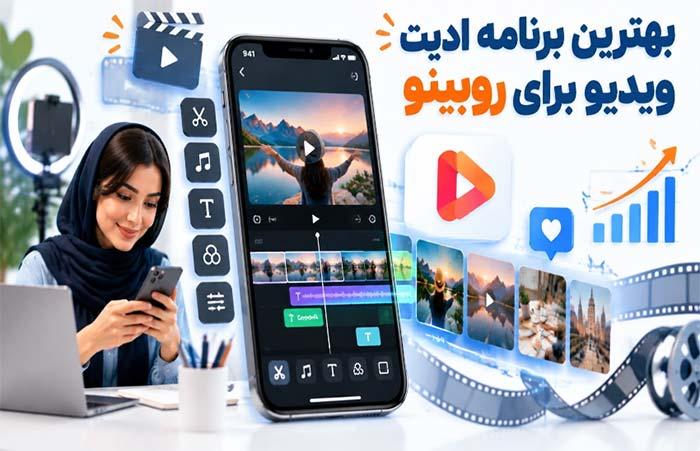 بهترین برنامه های ادیت ویدیو برای روبینو